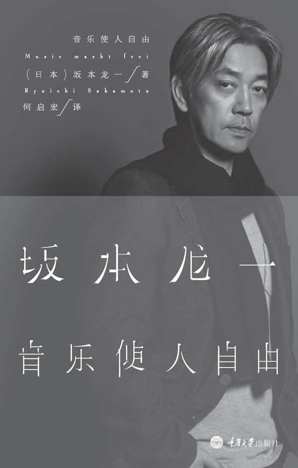 音乐使人自由 [日]坂本龙一,何启宏 重庆大学出版社