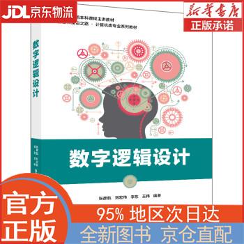 【全新正版畅销书籍】数字逻辑设计 张彦航，等 电子工业出版社