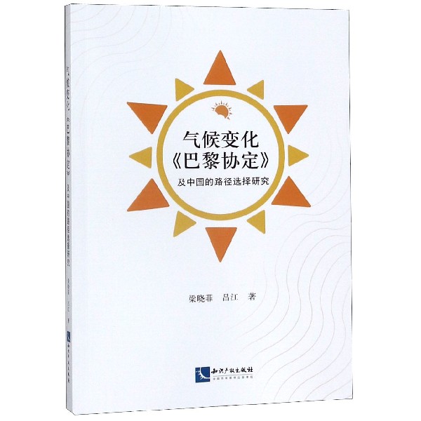 气候变化巴黎协定及中国的路径选择研究