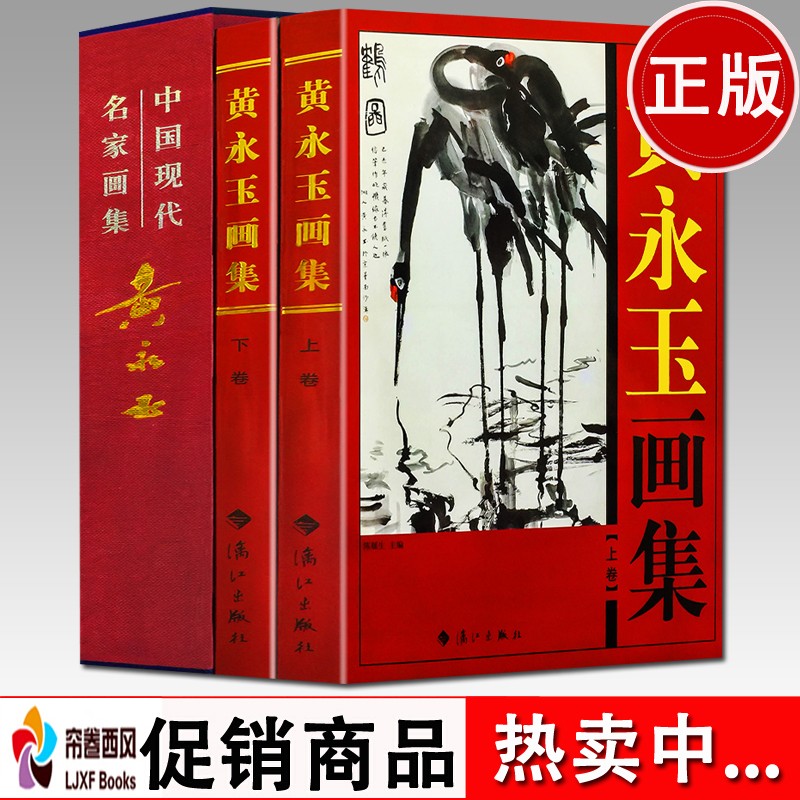 黄永玉画集 精装16开2册 漓江出版社 绘画美术国画作品集 中国现代绘画名家 山水人物作品集