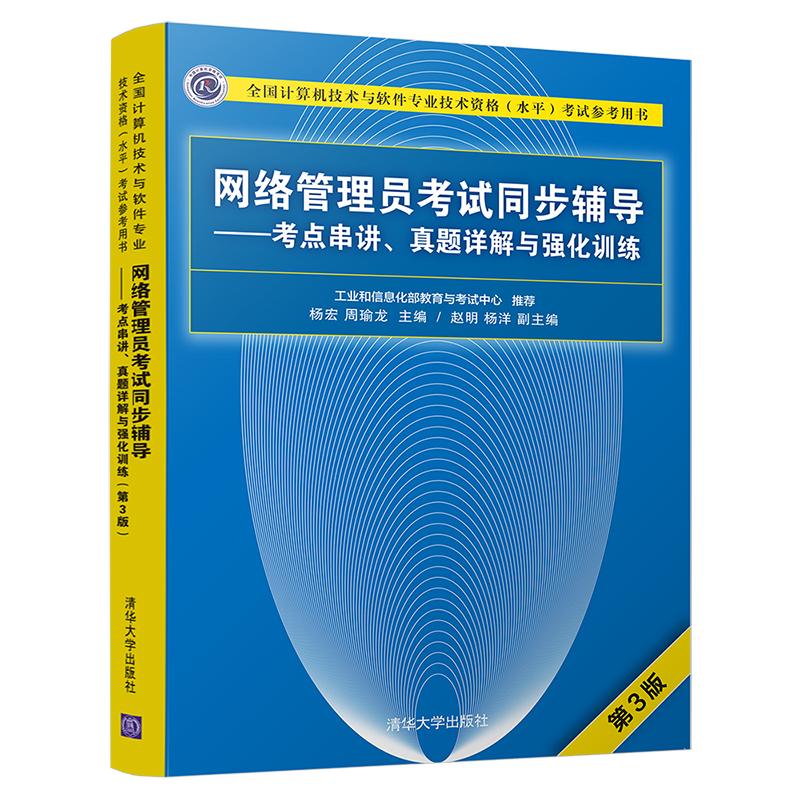 软考教程 网络管理员考试同步辅导——考点串讲、真题详解与强化训练（第3版）