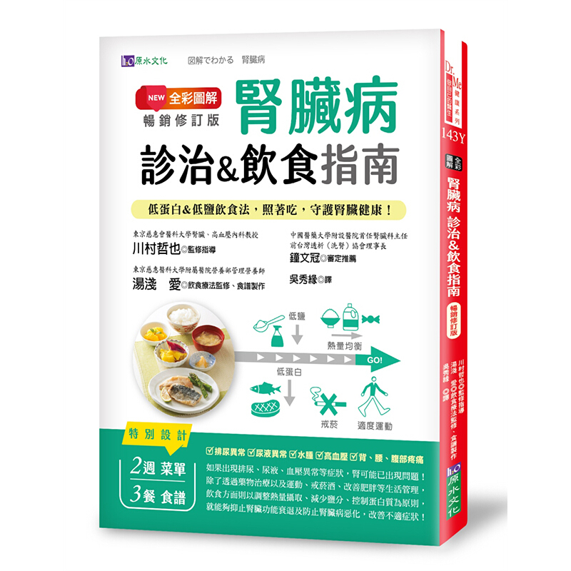 现货台版 全彩图解 肾脏病诊治饮食指南 通过饮食疗法改善生活习惯药物治疗控制病情维持港台图书原版书籍