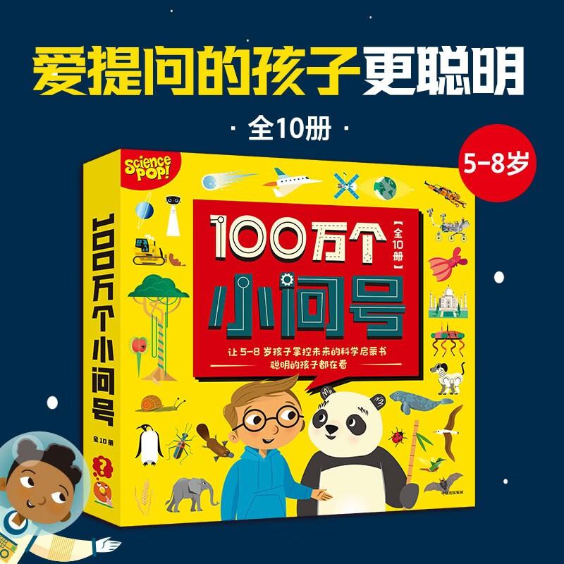 100万个小问号（全10册） 【5-8岁】萨莉·斯林斯特等著 儿童科普详情图