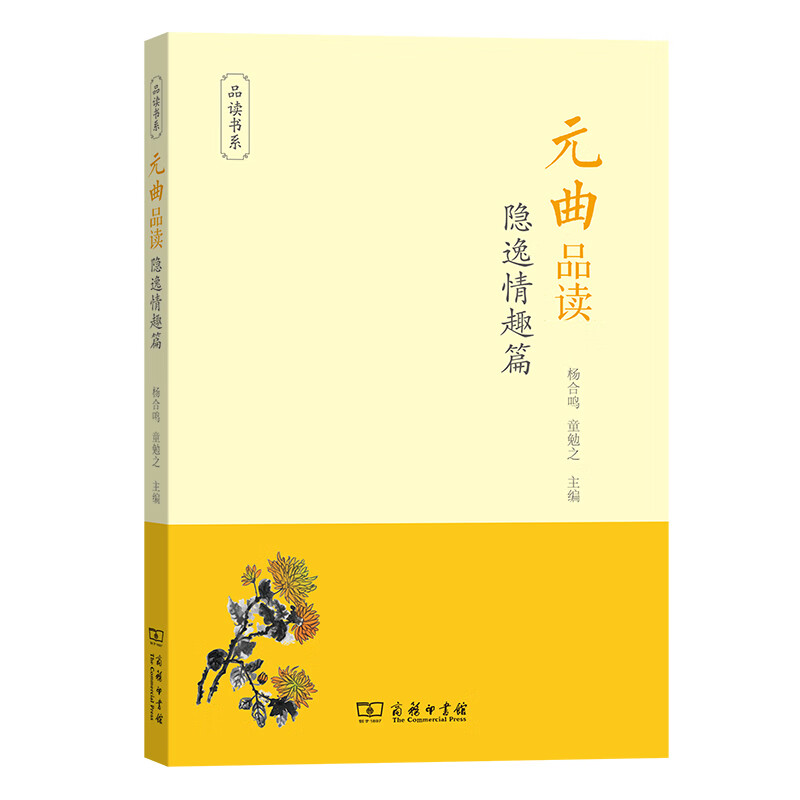 元曲品读·隐逸情趣篇/品读书系
