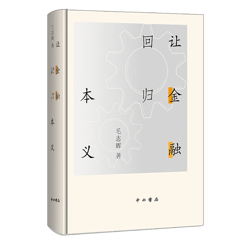 让金融回归本义(精)