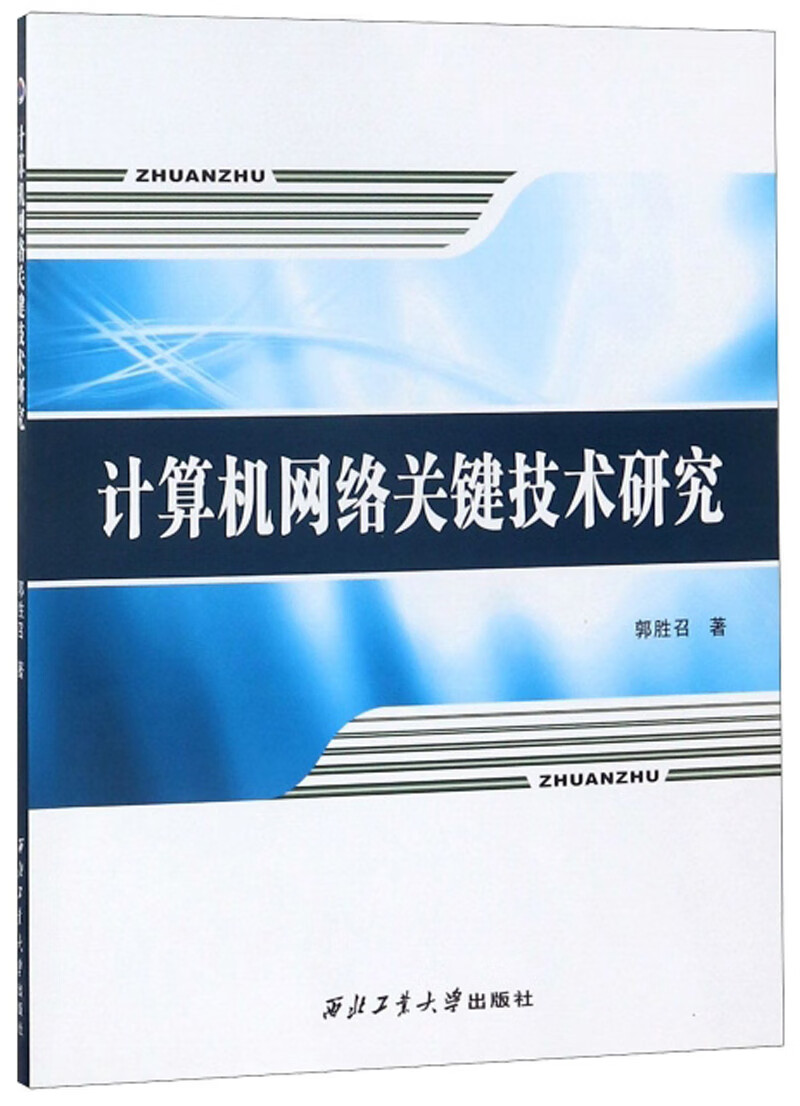 计算机网络关键技术研究