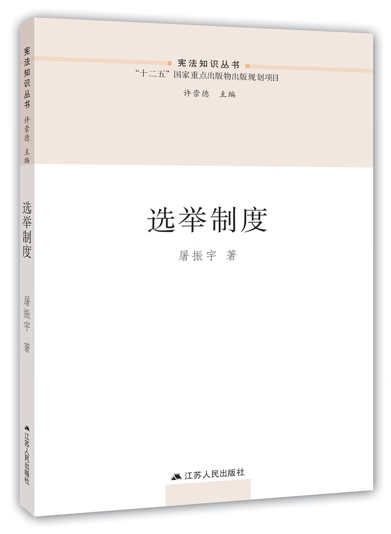 宪法知识丛书 选举制度