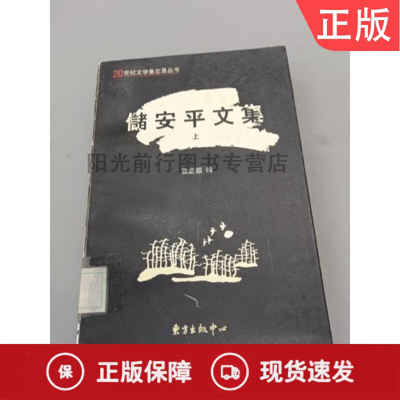 正版储安平文集(上)