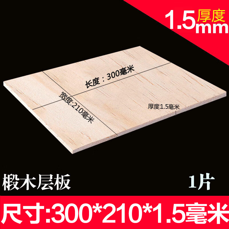 木板材料 手工diy薄木板片椴木层板木片板模型板材胶合板三合板小 30*21*0.15cm （5张）