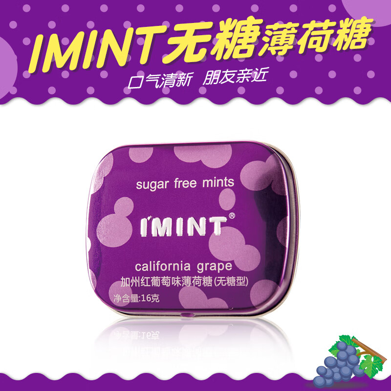 益美滋IMINT无糖薄荷糖果铁盒润喉糖清口含片口香糖3盒网红零食加州红葡萄味*3