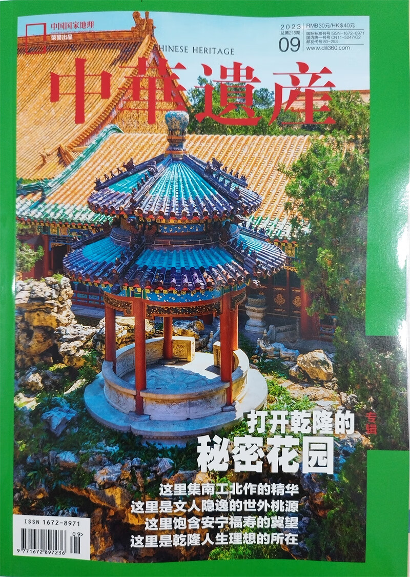 中华遗产 2023年9月号  中国国家地理出品 人文旅游地理属于什么档次？