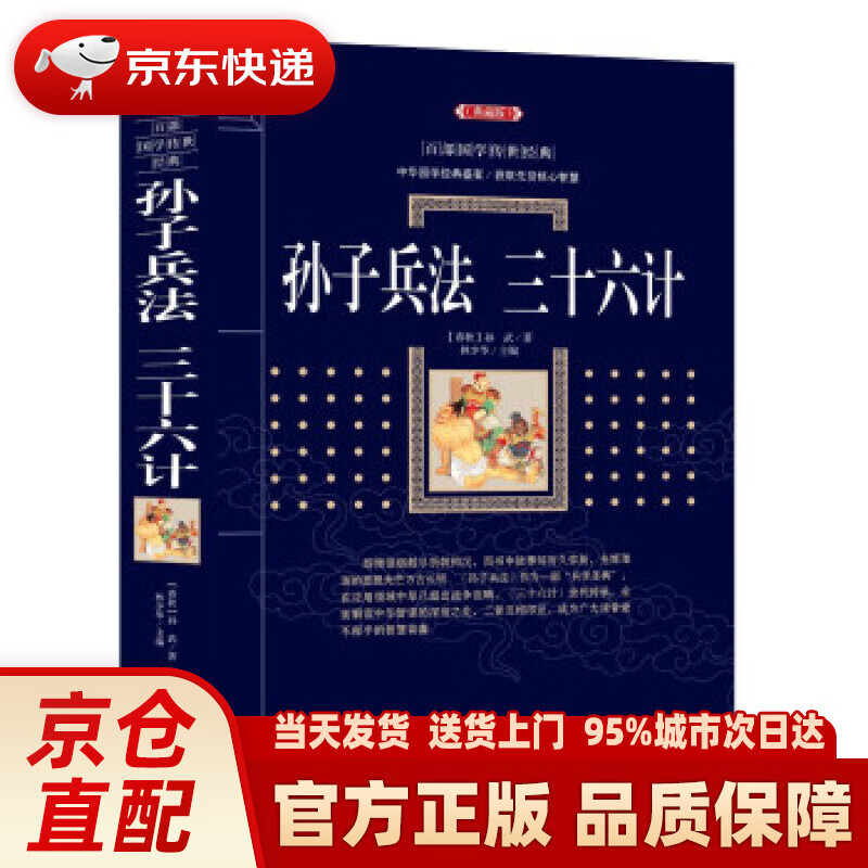 【新华正版图书】孙子兵法 三十六计 [春秋] 孙武 著,林少华 编 漓江出版社 9787540782