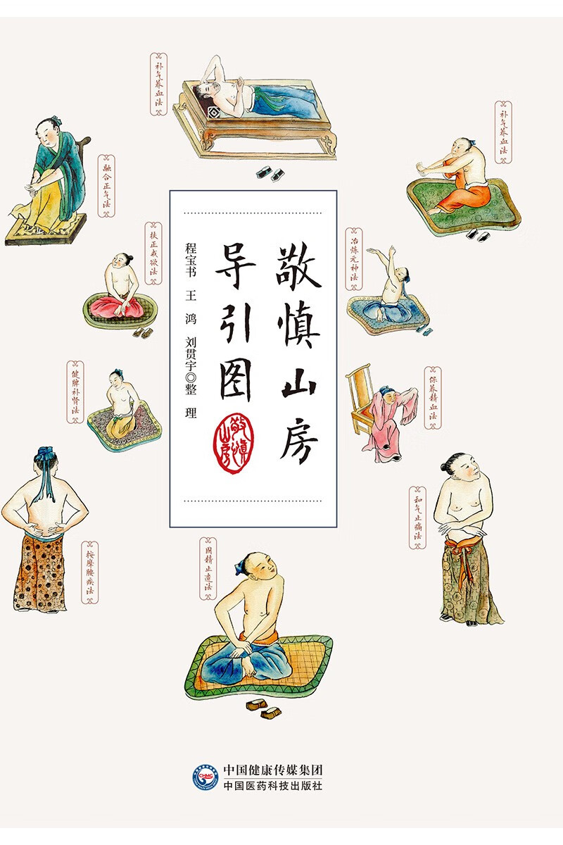 敬慎山房导引图