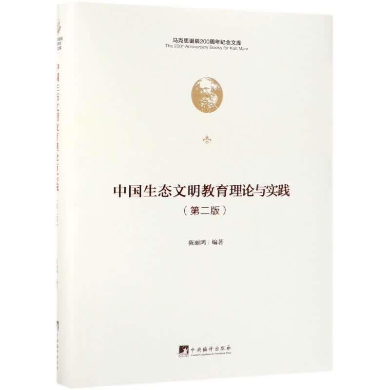 中国生态文明教育理论与实践(第2版)(精)/马克思诞辰200周年纪念文库