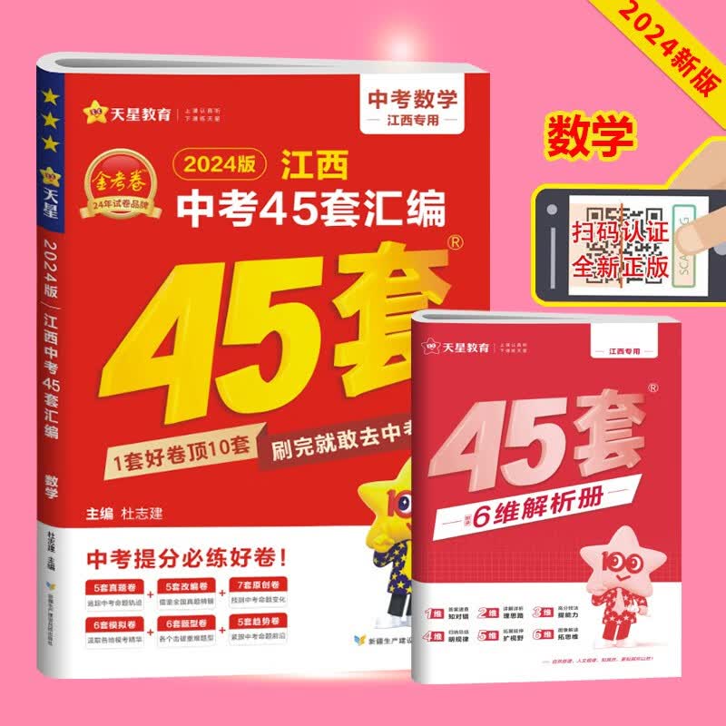 2024版金考卷江西中考45套汇编语文数学英语物理化学道德与法治历史地理生物含2019-2023江西中考真题试卷pk高分考试复习资料 江西中考45套-数学