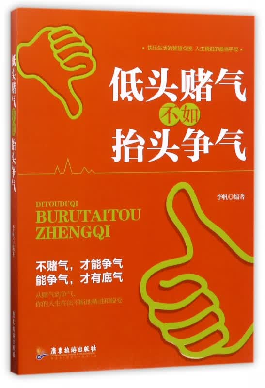 低头赌气不如抬头争气