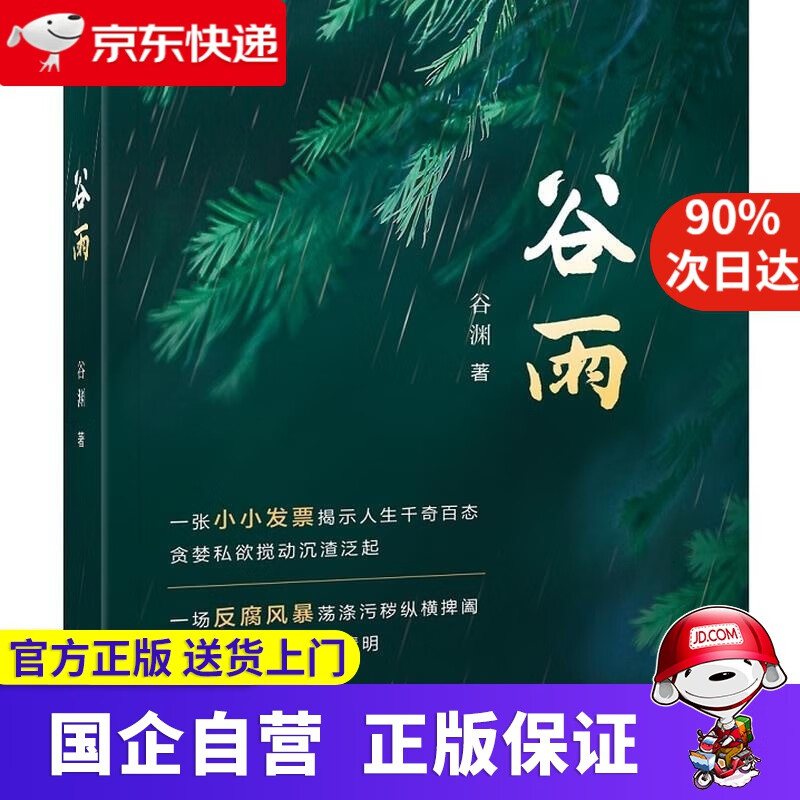【正版新书】谷雨 谷渊 著 中国税务出版社 9787567811034