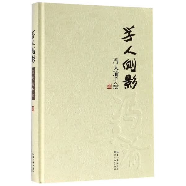 学人侧影(冯天瑜手绘)(精)