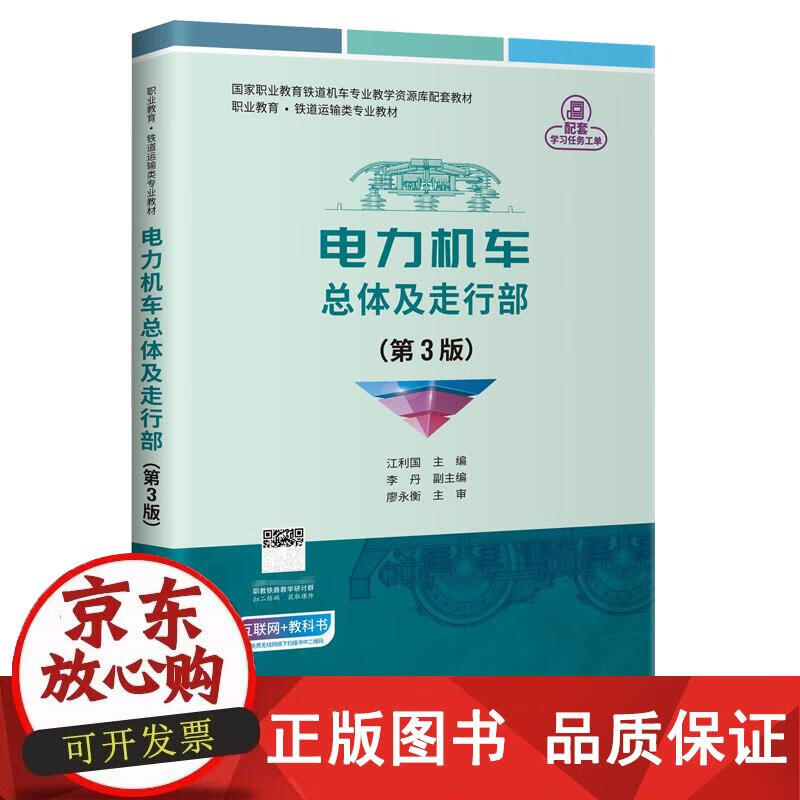 电力机车总体及走行部 江利国 著 9787114174483正版