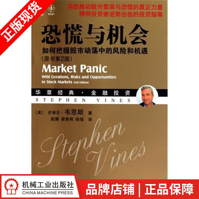 现货包邮 恐慌与机会:如何把握股市动荡中的风险和机遇(原书第2版)[图书]|193494