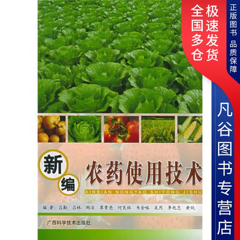 【正版】新编农药使用技术