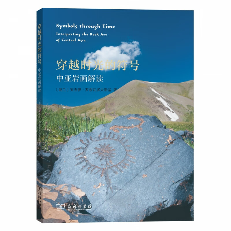 穿越时光的符号(中亚岩画解读)