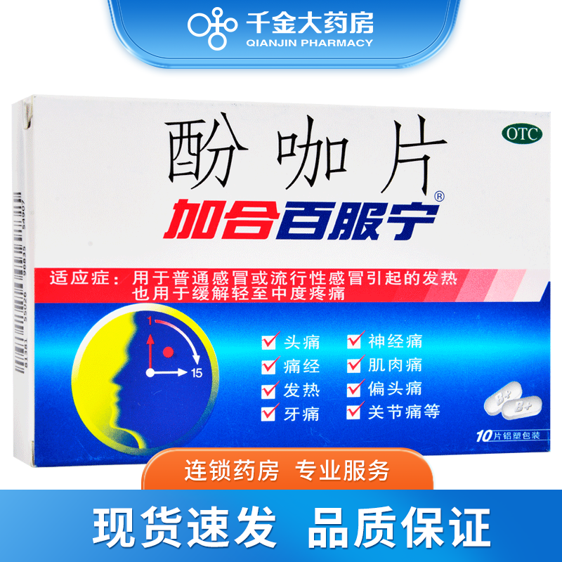 加合百服宁 酚咖片 10片普通头痛牙痛关节痛发热 1盒装