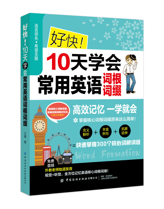 好快10天学会常用英语词根词缀