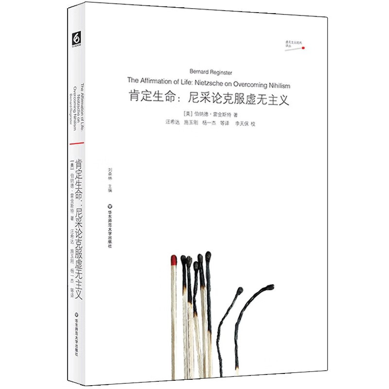 肯定生命--尼采论克服虚无主义/虚无主义批判译丛