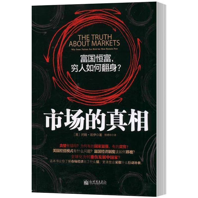市场的/约翰·凯伊/经济/9787510423154