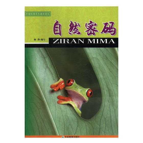 自然密码 徐文明注 农业/林业 9787538388046
