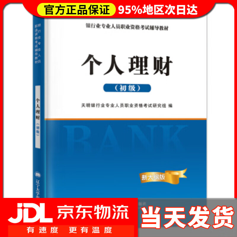 银行从业资格考试教材 2021初级银行: