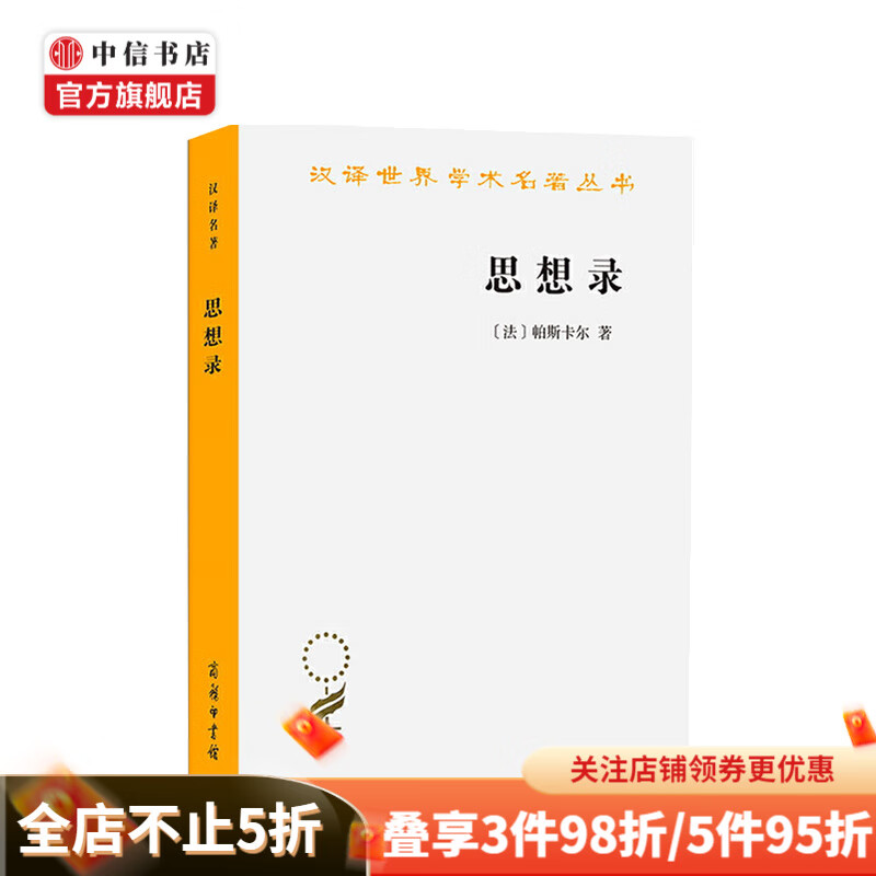 思想录 论宗教和其他主题的思想 汉译名著本 帕斯卡尔 著
