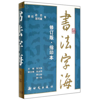 保证正版 书法字海(修订版 缩印本) 张又栋 新时代出版社 9787504208507属于什么档次？
