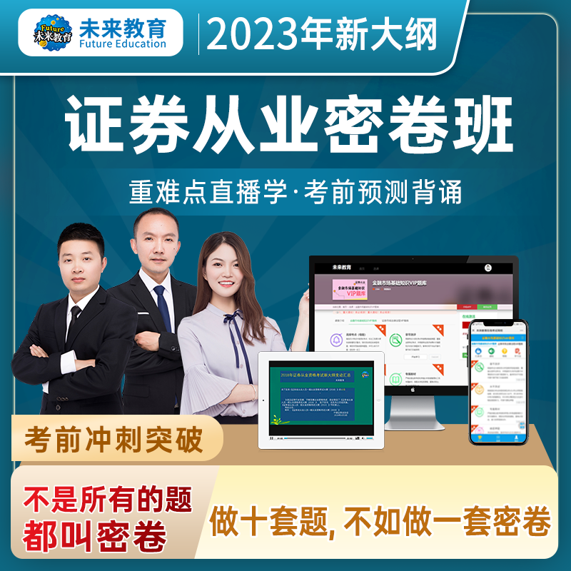 未来教育2023年证券从业资格证考试教材真题试卷习题 证券市场基本法律法规 金融市场基础知识 证券行业专业人员水平评价测试用书 证券市场基本法律法规密卷班