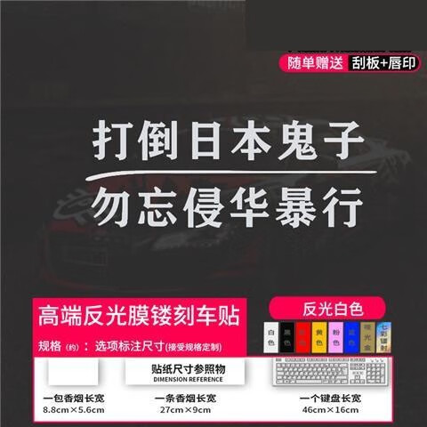 汇瑛蒂牢记与日本人的血海深仇车贴打倒日本车贴勿忘侵华暴行日本鬼子