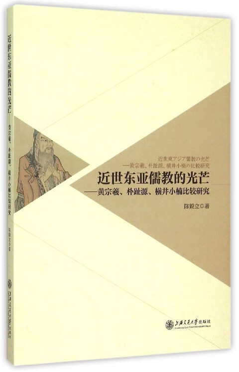 近世东亚儒教的光芒--黄宗羲朴趾源横井小楠比较研究(日文版)