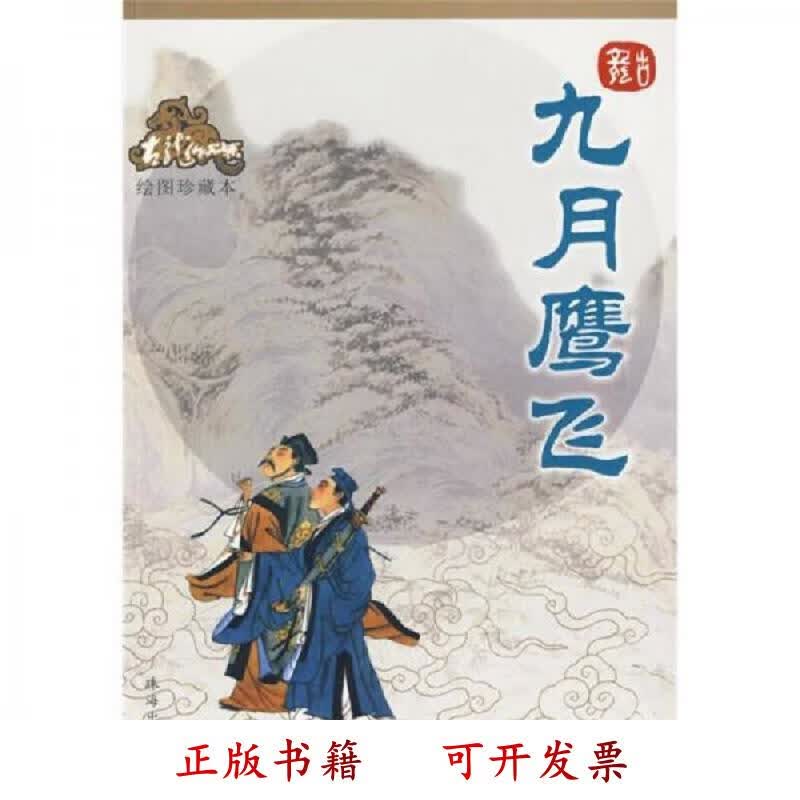 [正版图书] 九月鹰飞 古龙 珠海出版社 9787806894132