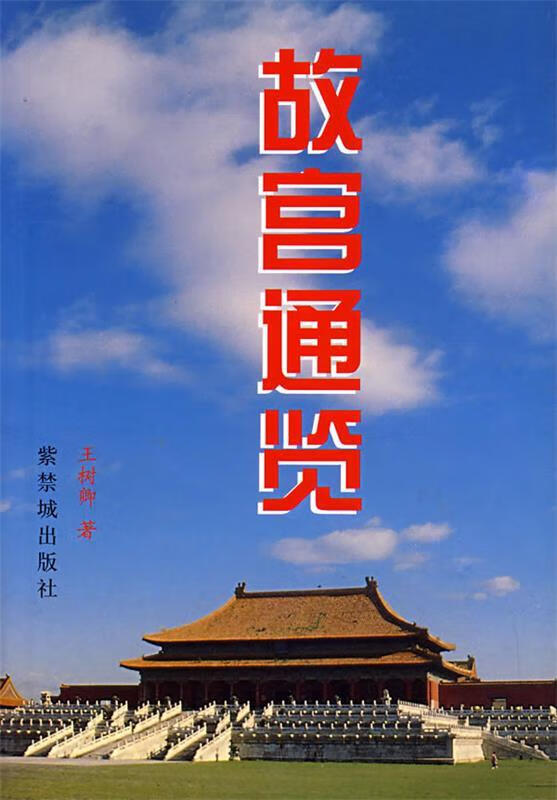 故宫通览 王树卿 作者 紫禁城出版社