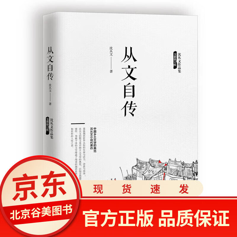 从文自传 沈从文/著 正版单本 民主与建设出版社沈从文自传中国文学经典传记书籍99元10本