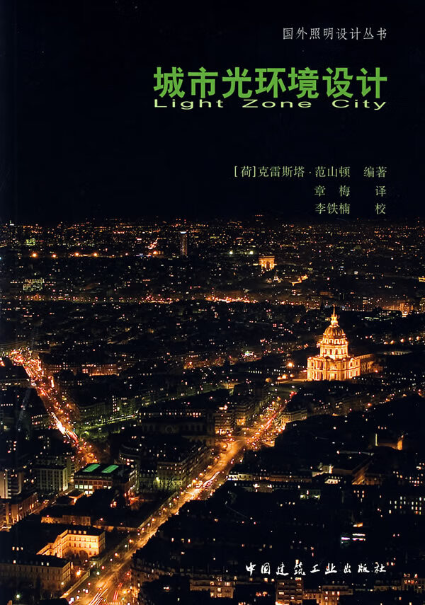 城市光环境设计【正版图书】