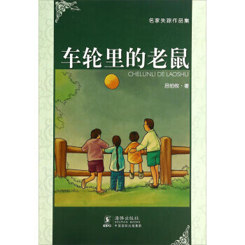 名家失踪作品集: 车轮里的老鼠