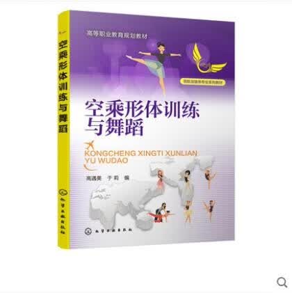 空乘形体训练与舞蹈 高遇美