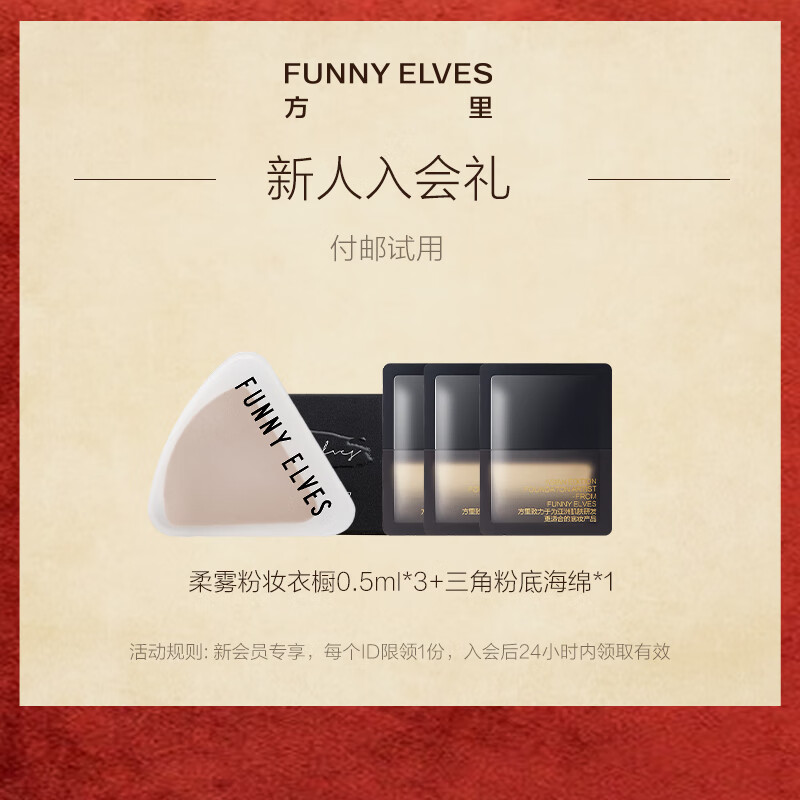 方里【新会员专享】付邮试用三角粉底海绵*1+柔雾粉妆衣橱体验装*1 粉霜试色卡+三角海绵 0.3g