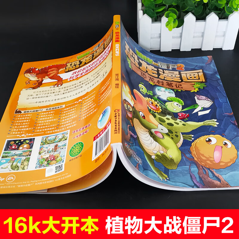 植物大战僵尸2恐龙漫画恐龙村笔记6-9岁儿童科普绘本漫画故事书一二三
