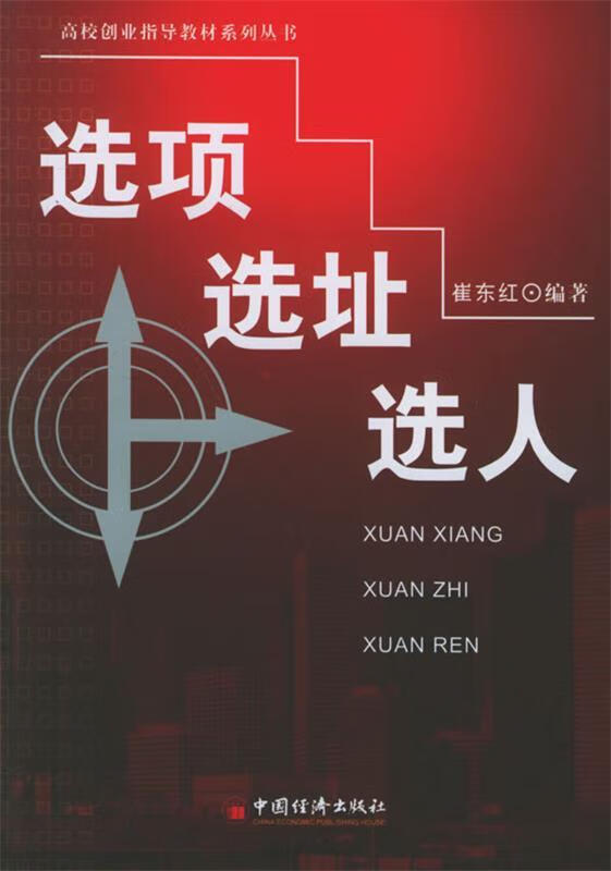 选项·选址·选人 崔东红 编著【正版】