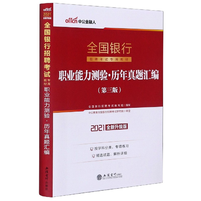 职业能力测验历年真题汇编(第3版2021全新升级版全国银行招聘考试专用教材)