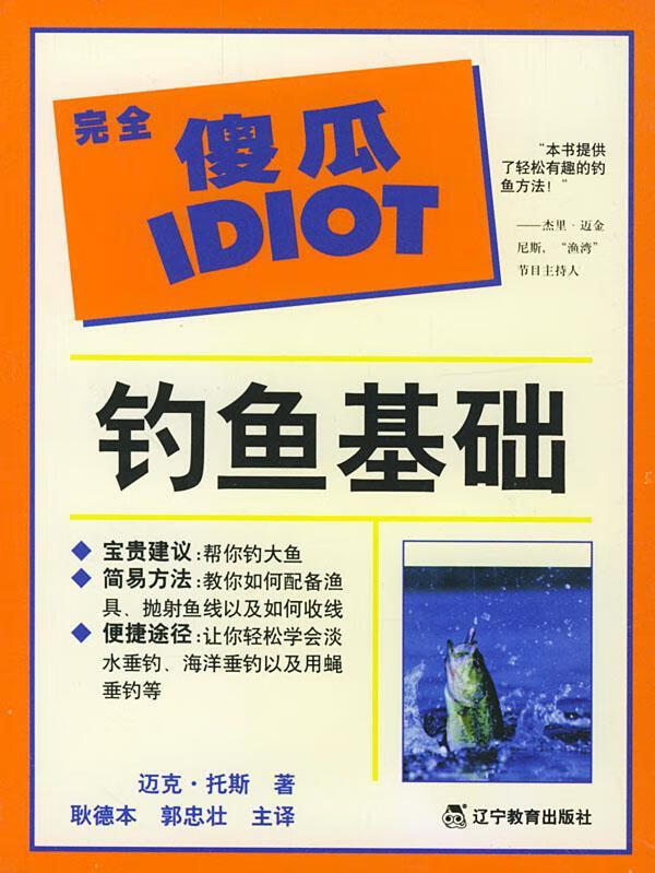 正版!完全傻瓜指导系列--钓鱼基础 ,(美)托斯(toth,m.)著,耿德本 等译