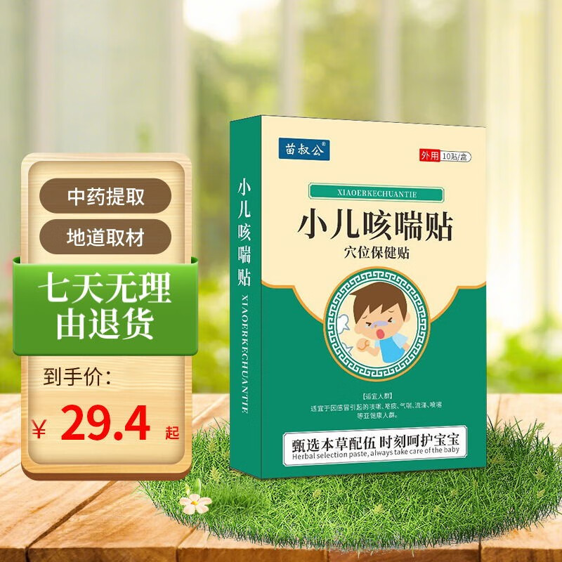 苗叔公 小儿咳喘贴宝宝儿童推拿穴位敷贴咳嗽咯痰咳喘保健贴 小儿咳喘