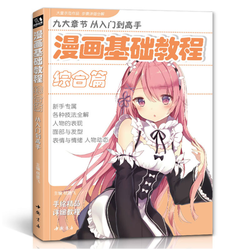 漫画基础教程《综合篇》卡通动漫人物初学入门手绘零基础q版古风人物